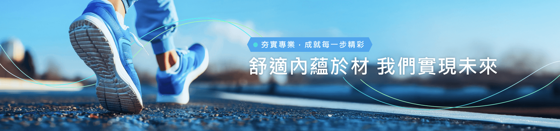 舒適內蘊於材，我們實現未來